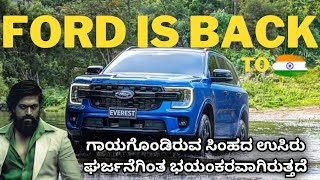 Ford is coming back to india || ಗಾಯಗೊಂಡಿರುವ ಸಿಂಹದ ಉಸಿರು ಘರ್ಜನೆಗಿಂತ ಭಯಂಕರವಾಗಿರುತ್ತದೆ || @fordendeavor