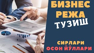 БИЗНЕС РЕЖА ТУЗИШ СИРЛАРИ | ОСОН ЙЎЛИ | BIZNES REJA QANDAY TUZILADI? | BIZNES REJA TUZISH