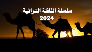 جر قديم | سلسلة القافلة الثقافية 2024