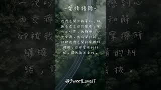 愛情語錄 天天雨露 浪漫戀愛愛情語錄分享 心動的愛情句子 小鹿亂撞的金句 愛的名言 愛的誓言 愛的所有 EP 31 #shorts #心動 #戀愛 #感情語錄 #心請語錄