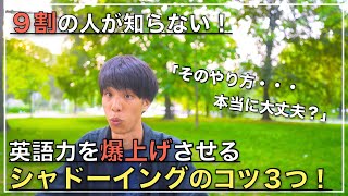 実践で使える英語力を養うシャドーイング学習の効果を爆上げさせる３つのコツ！#社会人留学 #英語学習