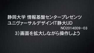 画面の拡大方法　ユニヴァーサルデザイン 静大UD