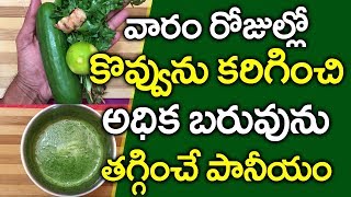 శరీరంలో కొవ్వును కరిగించే అద్భుత పానీయం I Weight Loss Tips in Telugu I Everything in Telugu