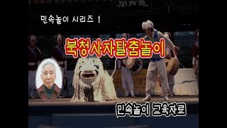 북청 사자 탈춤 놀이 #74