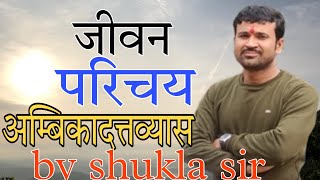 जीवन परिचय अम्बिकादत्तव्यास ,शिवराजविजय Sanskrit Seva by shukla sir up-tgt,lt,ugc,bpsc