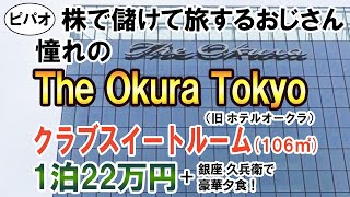 【ホテル編04】一生に1度は行きたいThe Okura Tokyo/クラブスイートルーム(106㎡)1泊22万円に宿泊/銀座久兵衛で夕食/旧ホテルオークラ東京/早期リタイア/キャンピングカーで日本一周