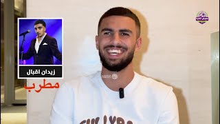 مدافع منتخبنا الوطني حسين علي يختار وظائف لزملائه اللاعبين.