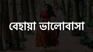 বেহায়া ভালোবাসা 🙂