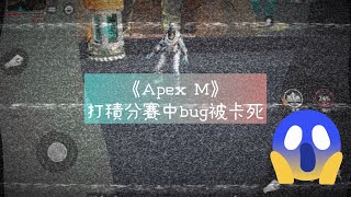 《Apex M》積分賽中bug被卡死｜絕望地等待毒死.....