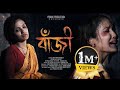 বাঁজী  (BAJI)|| ASSAMESE SHORT FILM 2024 || PONKHI PRODUCTION PRESENTs