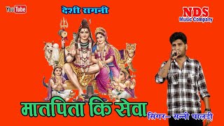 New Updeshik Ragni||मातपिता की सेवा||Sarwan Kumar Ka  kissa, Hit Ragni Sunny Palri, NDS music nangli