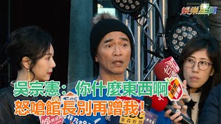 嗆館長別再蹭我！吳宗憲曝將長居上海｜三立新聞網SETN.com