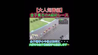 【競輪】大人気⁉️金子貴志選手、A級初レース❗️地元でのレース、どんな結末が・・・　#競輪　#競輪予想　#競輪ダイジェスト　#sports  #愛知　#競輪グランプリ　#競輪選手　#金子貴志