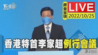 【原音呈現LIVE】香港特首李家超例行會議