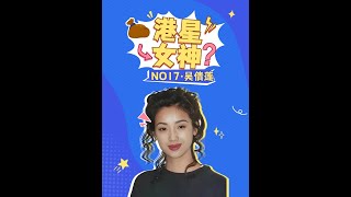 港星女神第17名：眉梢眼底盡是清冷，一顰一笑皆是出塵