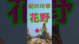 和歌山県 難読地名 ① 紀の川市 花野【リミックス】