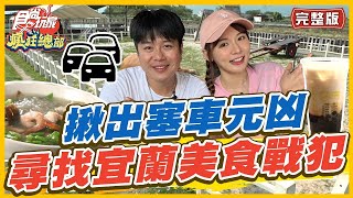 【林莎帶你吃】揪出塞車元凶！宜蘭美食戰犯就是它 讓你塞爆的必嘗美食！