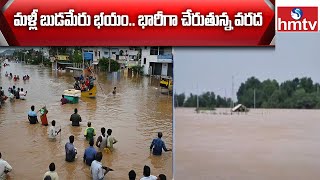 మళ్లీ బుడమేరు భయం.. భారీగా చేరుతున్న వరద | Vijayawada Heavy Rains Flood Updates | hmtv