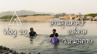 มานะจะไป Vlog 20 สวนสุขแคมป์ อ.สังคม จ.หนองคาย