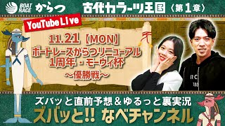 ボートレースからつ裏実況　ボートレースからつリニューアル1周年・モーヴィ杯　優勝戦