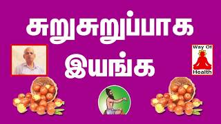 சுறுசுறுப்பாக இருக்க என்ன செய்ய வேண்டும் | சுறுசுறுப்பாக இருப்பது எப்படி|தேனீ போல் சுறுசுறுப்பாக