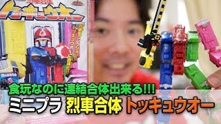 食玩なのに連結合体出来る！ 烈車合体 トッキュウオー ミニプラ