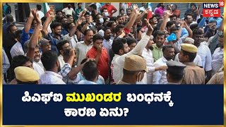 Karnatakaದಲ್ಲಿ ಎಷ್ಟು ಜನ PFI ಮುಖಂಡರನ್ನ ಬಂಧಿಸಲಾಗಿದೆ? | ಭಾರತದಲ್ಲಿ ಎಷ್ಟು ಕಡೆ NIA Raid ಮಾಡಲಾಗಿದೆ?