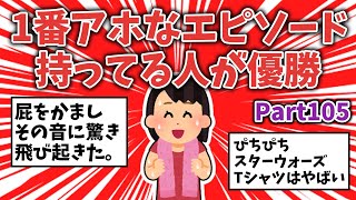 【面白ネタ】1番アホなエピソード持ってる人が優勝【その105】【ガルちゃんまとめ】