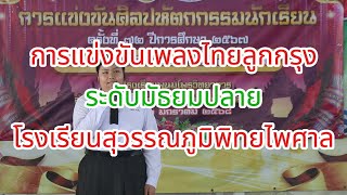 การแข่งขันเพลงไทยลูกกรุงระดับมัธยมปลายโรงเรียนสุวรรณภูมิพิทยไพศาล