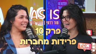 פרק 10 - פרידות מחברות ⋮ אז איז - AS IS ⋮ מור רדמי ומעין דורי