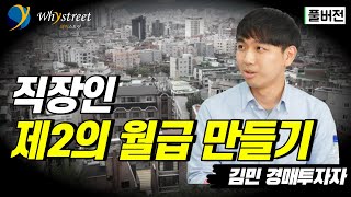 [풀버전] 부동산, 싸게 사서 꾸준히 수익 내는 방법...제2의 월급을 만드는 직장인 재테크, '빌라 경매'/김민 경매투자자