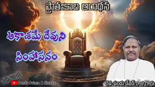 ప్రాతఃకాల ఆరాధన | DAY 1345 | 09-08-2024 | రెవ.పండు డేవిడ్ రాజు గారు