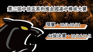 20151020-1 中信盃黑豹旗高中棒球大賽 屏北高中vs明倫高中