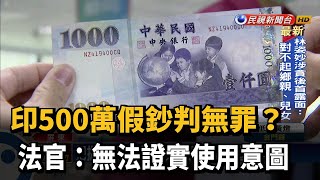 印500萬假鈔判無罪? 法官:無法證實使用意圖－民視新聞