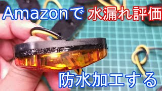 【DIY】Amazon低評価でも大丈夫！キャンピングトレーラー用のマーカーランプを防水加工【ハウツー動画】