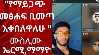 ታቦት በእስልምና? አድሰ የማይጋጭ መፅሐፍ ካመጣሁ እቀበላለሁ /ማማዮ/ኤርሚ