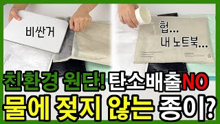 물에 젖지 않는 종이? / 친환경 굿즈 / 탄소배출NO / 타이벡 원단 / ESG경영 / 품질 좋은 친환경 굿즈 제작해드립니다 /