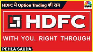 HDFC में जानें May Series के किस Call में इस हफ्ते है Experts की निवेश की राय | Pehla Sauda