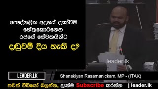 පෞද්ගලික අදහස් දැක්වීම් හේතුකොටගෙන රජයේ සේවකයින්ට දඬුවම් දිය හැකි ද?