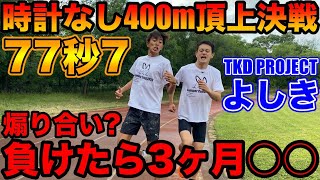 時計なしで400m77秒7で来れるのはどっち？TKD PROJECTよしきさんと罰ゲームを賭けた頂上決戦【陸上】【対決】