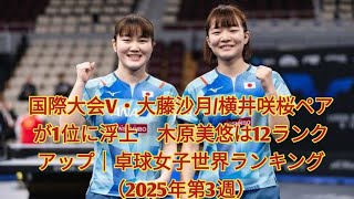 国際大会V・大藤沙月/横井咲桜ペアが1位に浮上　木原美悠は12ランクアップ｜卓球女子世界ランキング（2025年第3週）