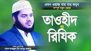 তাওহীদ ও রিযিক নিয়ে অন্তর জুড়ানো ওয়াজ | Tawhid o Rijik | Bangla Waz by Abdullah Bin Abdur Razzak