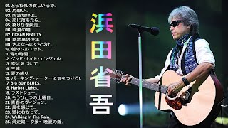 【Shogo Hamada's Album】♬「 浜田省吾の人気曲 公式」♬JPOPミリオンヒット♬