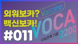 [외워보카?백신보카!] #011. 매일 5분, 나도 모르게 외워지는 영단어