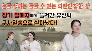 [최유진 2부]파란만장 인생 스토리.. 장기 밀매자에게 끌려간 이야기까지.. 눈물 없이 못 듣는 아픈 이야기