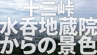 十三峠　水呑地蔵院からの景色