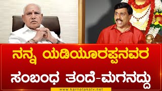 ನನ್ನ ಯಡಿಯೂರಪ್ಪನವರ ಸಂಬಂಧ ತಂದೆ-ಮಗನದ್ದು | Janardhana Reddy | Karnataka TV