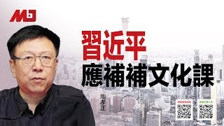 周孝正：习近平应补补文化课，中共无诚信导致贸易战反送中