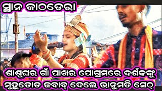 ଶାଶୁଘର ଗାଁ ପାଖର ପୋଗ୍ରାମରେ ଦର୍ଶକଙ୍କୁ ମୁହୂତୋଡ ଜବାବ୍ ଦେଲେ ଭାନୁମତି ସେଠ୍/bhanumati Seth kirtan