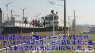 キハ４７ １３６運用復帰キハ４７ ８０６２＋１３６＋キハ１２５ ２ 唐津線普通西唐津行５８３１Ｄ発車＆７８３系ＣＭ１４＋ＣＭ２４ 特急みどり８号博多行 長崎本線(臨)バルーンさが駅にて